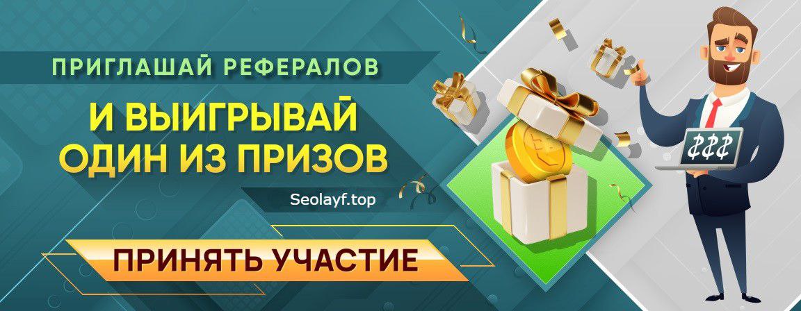Конкурс рефералов на SeoLayf.top