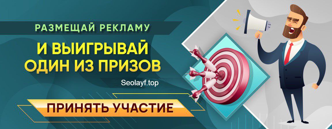 Конкурс рефералов на SeoLayf.top